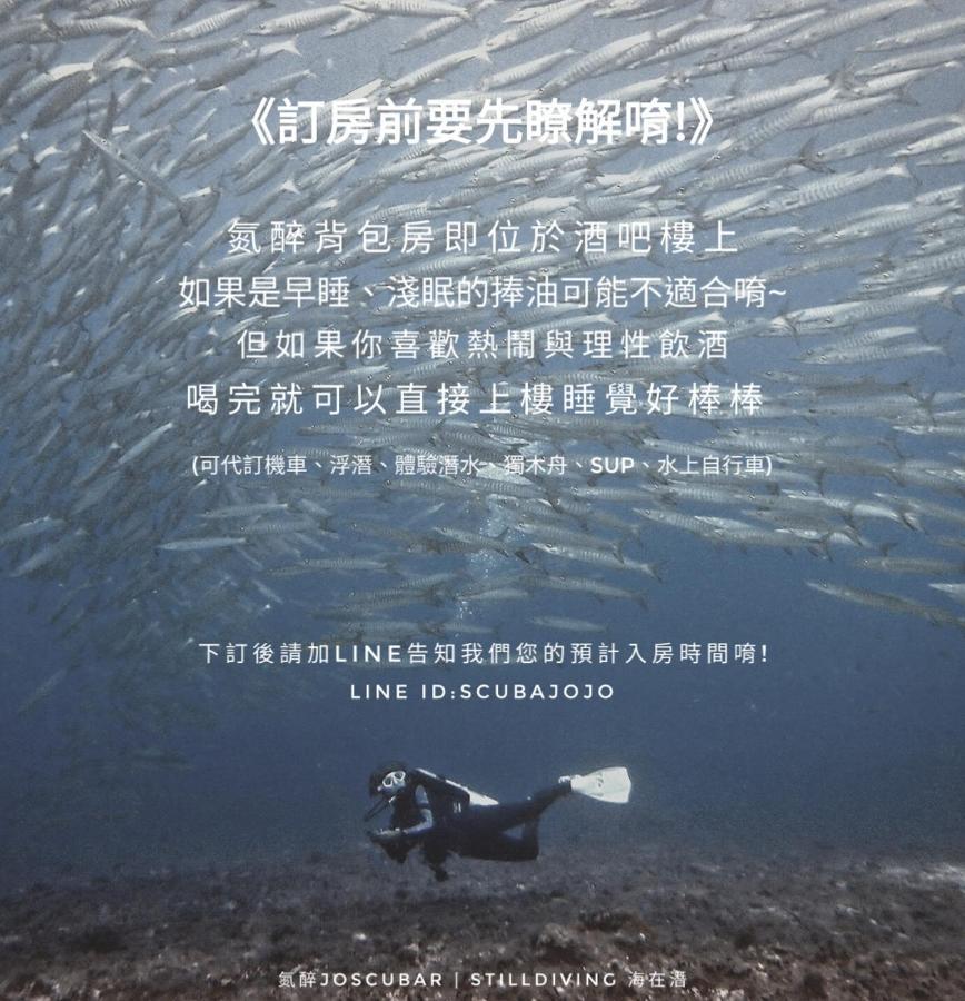 氮醉潛水酒吧旅宿joscubar Diving Hostel 샤오리우치우 외부 사진